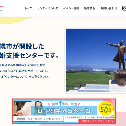 さっぽろ結婚支援センターについて