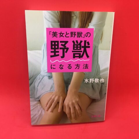 美女と野獣の野獣になる方法